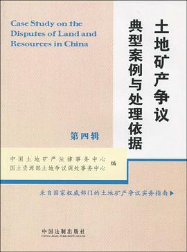 土地矿产争议典型案例与处理依据（第4辑） pdf epub mobi 电子书 下载