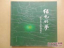 绿色的梦 pdf epub mobi 下载