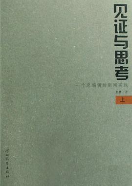 见证与思考