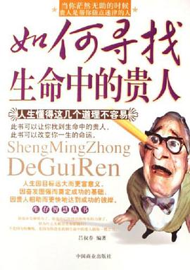如何寻找生命中的贵人 pdf epub mobi 下载