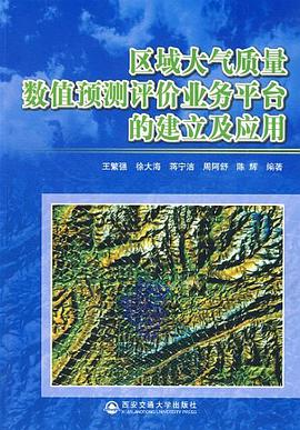 区域大气质量数值预测评价业务平台的建立及应用 pdf epub mobi 电子书 下载