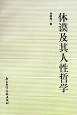 休谟及其人性哲学 (平装) pdf epub mobi 电子书 下载