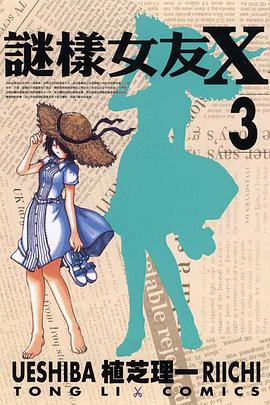 謎樣女友X(03) pdf epub mobi 電子書 下載