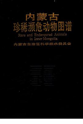 内蒙古珍稀濒危动物图谱 pdf epub mobi 电子书 下载
