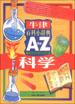 牛津百科小辞典（A to Z）--科学 pdf epub mobi 电子书 下载