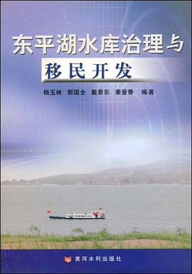 东平湖水库治理与移民开发 pdf epub mobi 电子书 下载