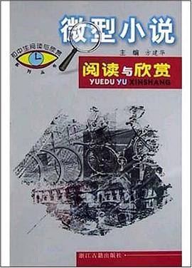 微型小说阅读与欣赏 pdf epub mobi 下载