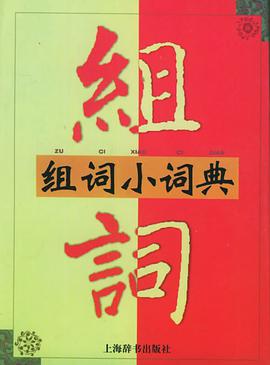 组词小词典 pdf epub mobi 电子书 下载