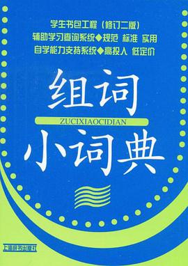 组词小词典 pdf epub mobi 电子书 下载