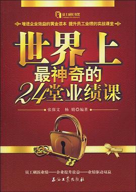 世界上最神奇的24堂业绩课 pdf epub mobi 电子书 下载