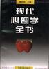 现代心理学全书 pdf epub mobi 电子书 下载