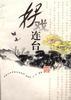 好戏连台 pdf epub mobi 电子书 下载