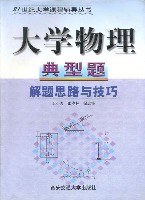 大学物理典型题解题思路与技巧 pdf epub mobi 电子书 下载