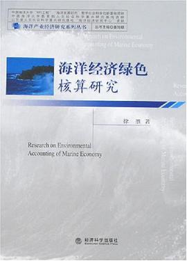海洋经济绿色核算研究 pdf epub mobi 电子书 下载