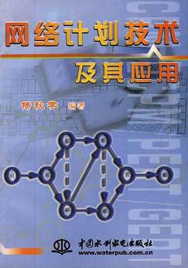 网络计划技术及其应用 pdf epub mobi 下载