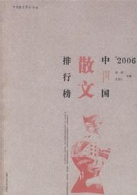 2006中国散文排行榜 pdf epub mobi 电子书 下载