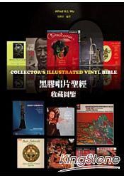 黑膠唱片聖經收藏圖鑑