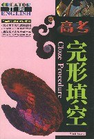 高考完形填空 pdf epub mobi 电子书 下载