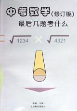 中考数学最后几题考什么(修订版) pdf epub mobi 电子书 下载