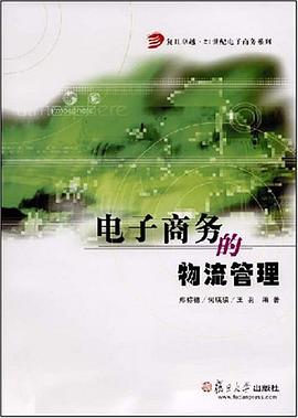 电子商务的物流管理 pdf epub mobi 电子书 下载