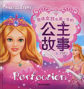 塑造女孩完美一生的公主故事