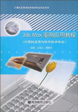 3ds Max案例应用教程 pdf epub mobi 电子书 下载