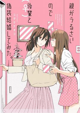 親がうるさいので後輩(♀)と偽装結婚してみた。 pdf epub mobi 电子书 下载
