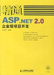 精通ASP.NET2.0企業級項目開發 pdf epub mobi 電子書 下載