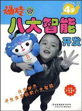 福娃八大智能开发 pdf epub mobi 电子书 下载