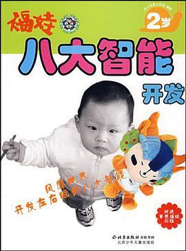福娃八大智能开发 pdf epub mobi 电子书 下载