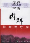 现代中医内科诊断治疗学 pdf epub mobi 电子书 下载
