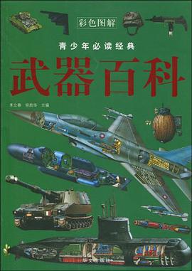 武器百科 pdf epub mobi 电子书 下载