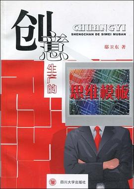 创意生产的思维模板 pdf epub mobi 电子书 下载