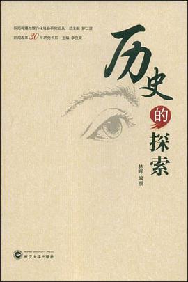 历史的探索
