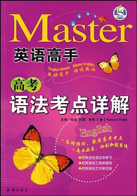 高考语法考点详解/英语高手 pdf epub mobi 电子书 下载