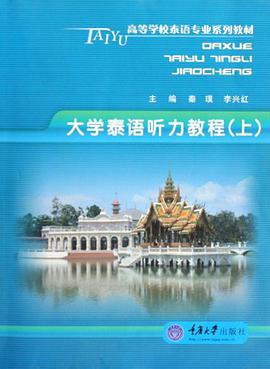 大学泰语听力教程（上） pdf epub mobi 电子书 下载