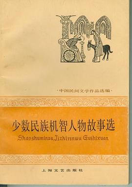 少数民族机智人物故事选 pdf epub mobi 电子书 下载
