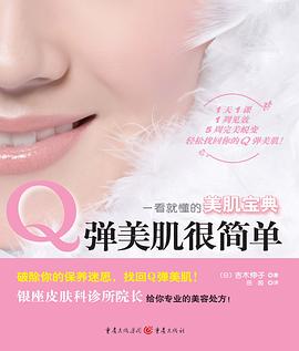 Q弹美肌很简单 pdf epub mobi 电子书 下载