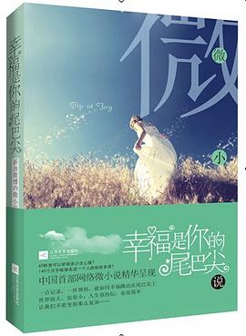 幸福是你的尾巴尖 pdf epub mobi 电子书 下载