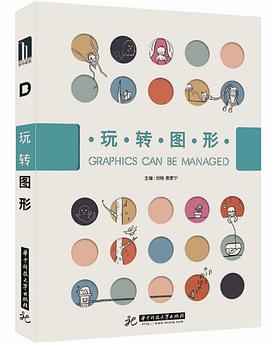 玩转图形 pdf epub mobi 电子书 下载