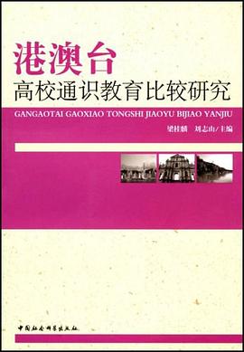 港澳台高校通识教育比较研究 pdf epub mobi 电子书 下载