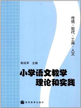 小学语文教学理论和实践