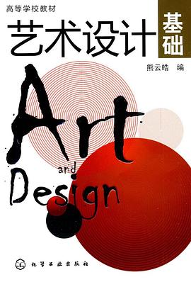 艺术设计基础 pdf epub mobi 电子书 下载