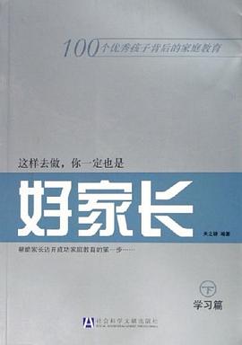这样去做.你一定也是好家长（上.下册） pdf epub mobi 电子书 下载