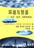 环境与贸易--生态.经济.体制和政策 pdf epub mobi 电子书 下载