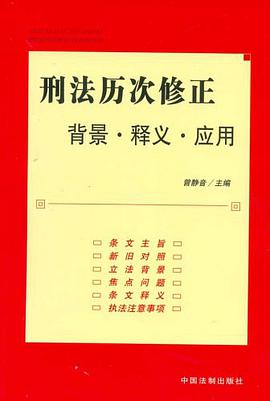 刑法历次修正-背景.释义.应用 pdf epub mobi 电子书 下载