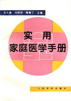 实用家庭医学手册 pdf epub mobi 电子书 下载