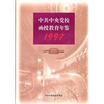中共中央党校函授教育年鉴1997