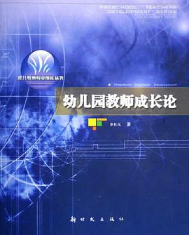 幼儿园教师成长论 pdf epub mobi 电子书 下载