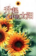 升起心中的太阳 pdf epub mobi 电子书 下载